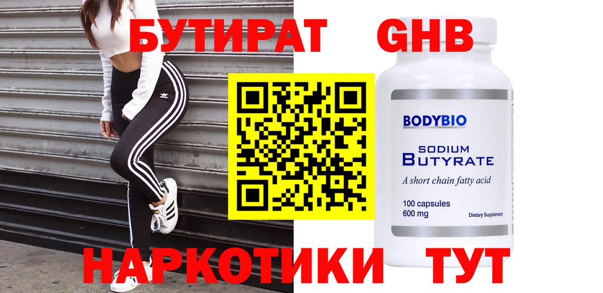 БУТИРАТ  Вход с VPN  Псков  БУТИРАТ оксибутират 