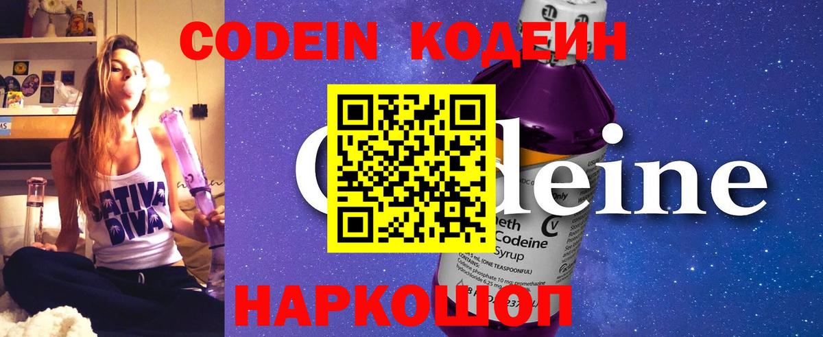 Codein Purple Drank  Вход с VPN  Псков  Кодеиновый сироп Lean напиток Lean (лин) 