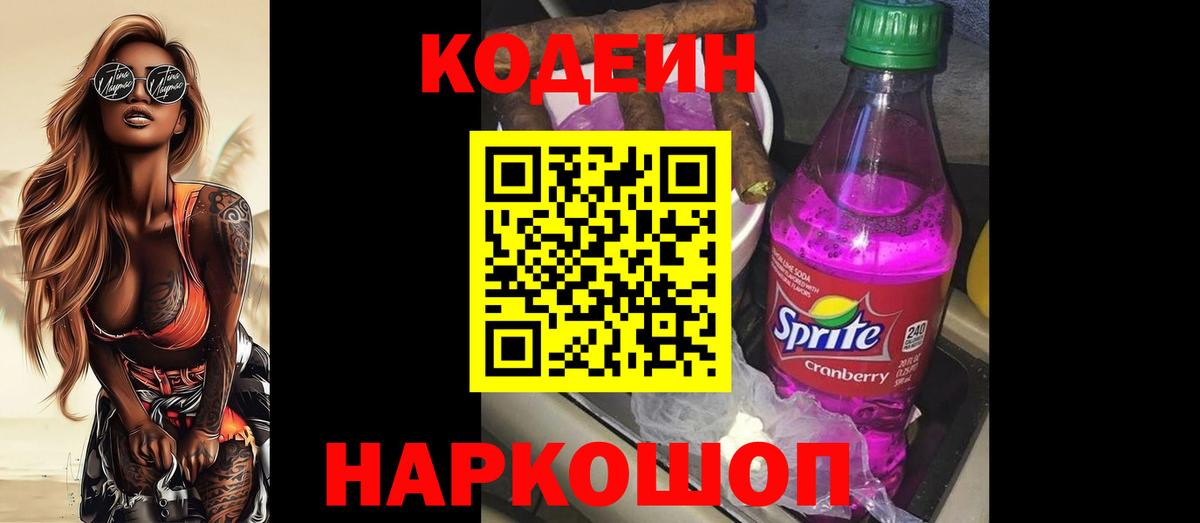 Кодеин напиток Lean (лин) Псков
